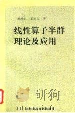 线性算子半群理论及应用 1994 PDF电子版封面 7533113365 周鸿兴,王连文著