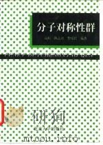 分子对称性群 1996 PDF电子版封面 7301030363 高松等编著