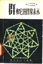 群和它的图象表示 1981 PDF电子版封面 13051.1162 (美)I.格拉斯曼,W.迈格努斯著;胡复,唐松译