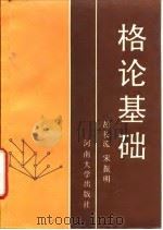 格论基础 1990 PDF电子版封面 7810183397 胡长流,宋振明编