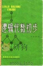 逻辑代数初步 1980 PDF电子版封面 13202·18 张德荣编