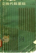 交换代数基础（1986 PDF版）