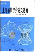 上海市数学会论文选编 1978年 1980 PDF电子版封面 上海市数学会主编