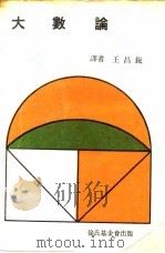大数论 1970 PDF电子版封面 (美)台维斯著;王昌锐译