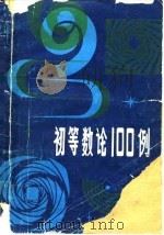 初等数论100例（1980 PDF版）