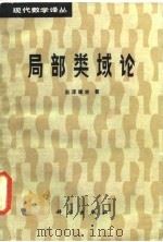 局部类域论译丛 1986 PDF电子版封面 (日)岩泽健吉著,冯克勤译