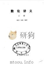 数论讲义 上 1986 PDF电子版封面 7040012499 柯召,孙琦编著