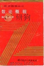 数论概貌（1990 PDF版）