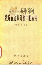 数论在近似分析中的应用（1978 PDF版）