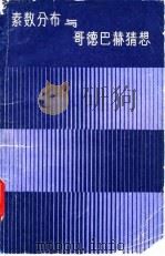 素数分布与哥德巴赫猜想 1979 PDF电子版封面 13195·15 潘承洞编