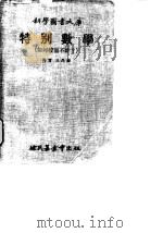 特别数学  如何校而不计（1970 PDF版）
