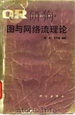 图与网络流理论   1987  PDF电子版封面  13031·3656  田丰，马仲蕃编著 