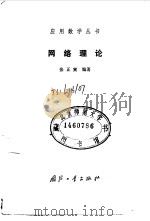 网络理论 1988 PDF电子版封面 7118002321 张正寅编著
