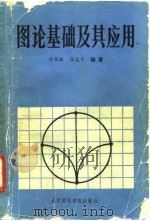 图论基础及其应用 1988 PDF电子版封面 7563500022 舒贤林,徐志才编著