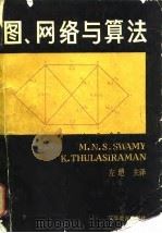 图、网络与算法（1988 PDF版）