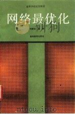 网络最优化（1991 PDF版）