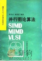并行图论算法   1991  PDF电子版封面  7312003168  唐策善，梁维发编著 