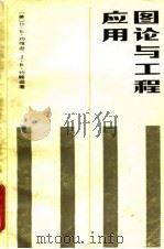 图论与工程应用   1982  PDF电子版封面  15045·总2542有5228  （美）约翰逊（D.E. Johnson），（美）约翰逊（J. 