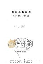 图论及其应用 1982 PDF电子版封面 15045·总2591有5250 楼世博等编著