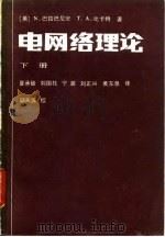 电网络理论 下 1983 PDF电子版封面 (美)N·巴拉巴尼安 T·A·比卡特
