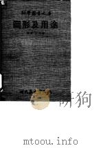 图形及用途（1970 PDF版）