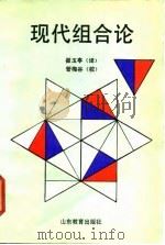 现代组合论 1992 PDF电子版封面 7532812170 (法)弗兰克尔(Frankl,Peter),(日)秋山仁著;