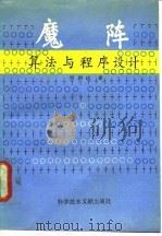魔阵算法与程序设计 1993 PDF电子版封面 7502318216 顾朝曦著