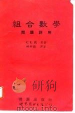 组合数学问题详解（1994 PDF版）