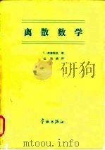离散数学   1985  PDF电子版封面  15244·0015  （美）利普舒茨（Lipsohutz，S.）著；杜玮编译 