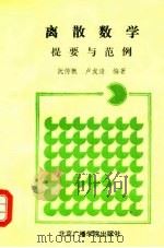 离散数学提要与范例（1991 PDF版）