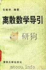 离散数学导引（1993 PDF版）