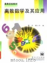 离散数学及其应用（1997 PDF版）