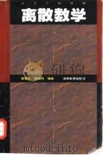 离散数学（1998 PDF版）