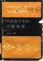 《离散数学导论》习题选解 1988 PDF电子版封面 7563800247 黄和之编著