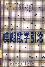 模糊数学引论 1988 PDF电子版封面 7810130072 汪诚义编著