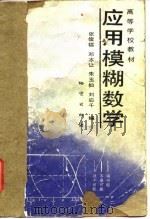 应用模糊数学 1988 PDF电子版封面 7116002774 张俊福等编