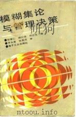 模糊集论与管理决策（1988 PDF版）