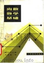 离散数学基础 1982 PDF电子版封面 15045·总2548有5231 (美)C.L.Liu著;刘振宏译