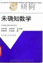 未确知数学   1997  PDF电子版封面  7560911390  刘开第等著 