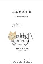 中学数学手册（1981 PDF版）