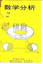 数学分析 下 1995 PDF电子版封面 7040051664 邹应