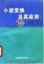 小波变换及其应用（1997 PDF版）