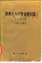 微积分和数学分析引论  第2卷.第2分册（1989 PDF版）