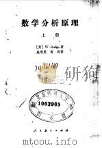 数学分析原理  上   1979  PDF电子版封面  13012·0348  （美）卢丁（W.Rudin）著；赵慈庚，蒋铎译 
