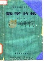 高等学校教学参考书 数学分析 第3册 1985 PDF电子版封面 何琛,史济怀,徐森林