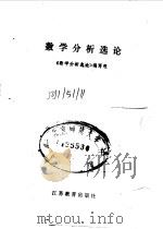 数学分析选论 1988 PDF电子版封面 7534304679 《数学分析选论》编写组编