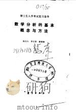 数学分析的基本概念与方法 1989 PDF电子版封面 7040005719 强文久等编