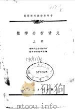 数学分析讲义  上（1960 PDF版）