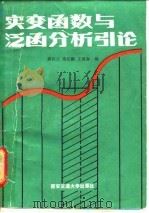 实变函数与泛函分析引论 1990 PDF电子版封面 7560502547 龚怀云等编