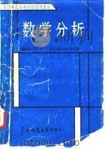 数学分析 上 1988 PDF电子版封面 7563302387 广西右江民族师专主编